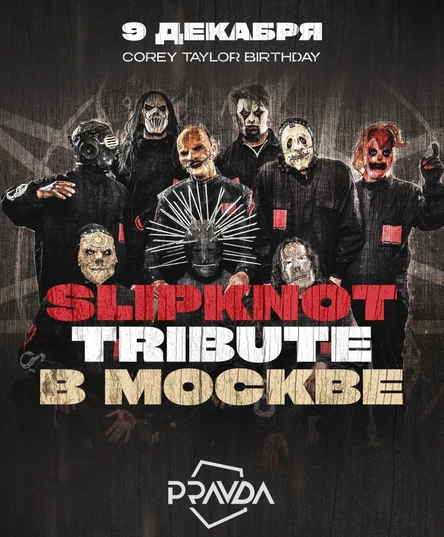 Slipknot Tribute / Москва / Pravda - 9 декабря