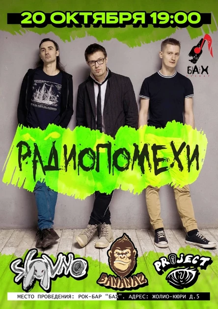РАДИОПОМЕХИ l 20 октября l Обнинск, бар БАХ