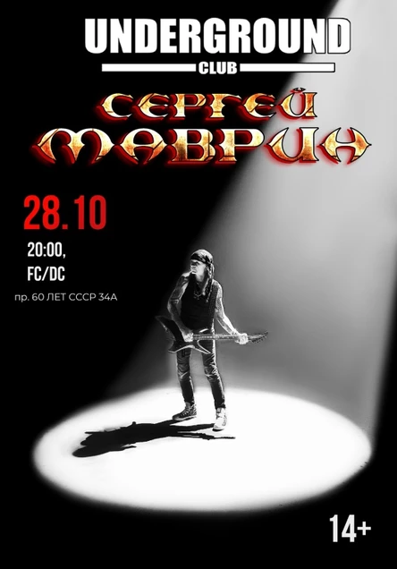 МАВРИН в Липецке 28|10 | UNDERGROUND