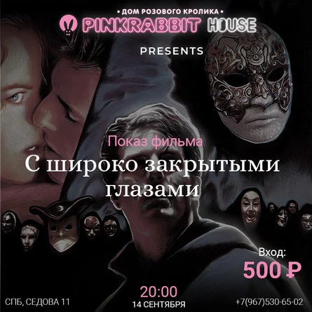 Кинопоказ «С широко закрытыми глазами»