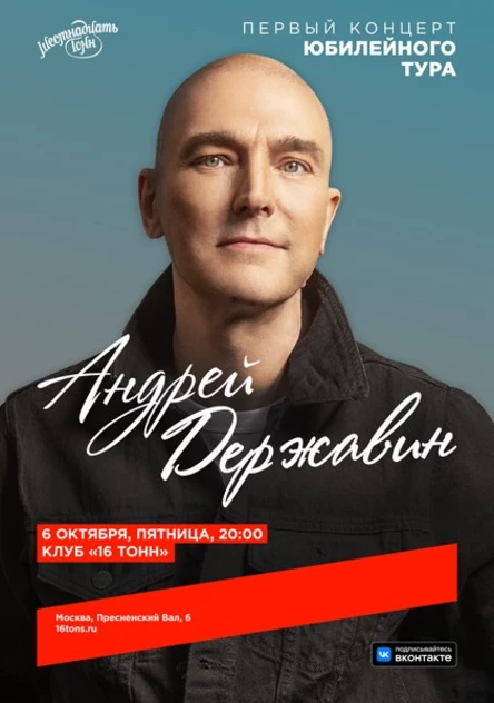 Андрей Державин. Первый концерт Юбилейного Тура