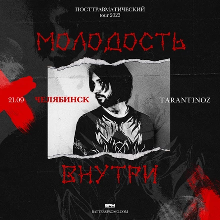 Молодость Внутри | Челябинск | 21 сентября | TARANTINOZ