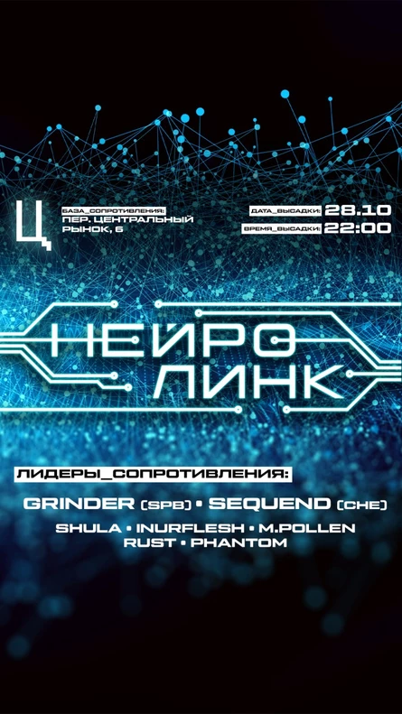 28.10 Нейролинк @Ц