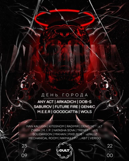 INSOMNIA: ДЕНЬ ГОРОДА