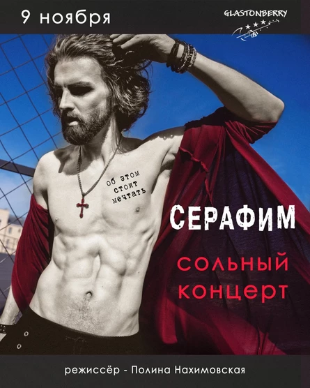 СЕРАФИМ - Сольный концерт "Об этом стоит мечтать!"