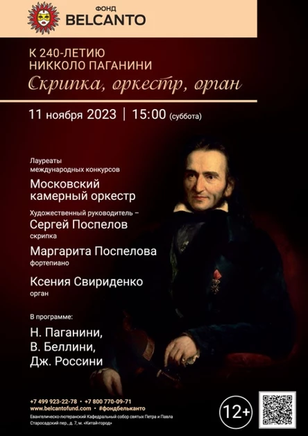 К 240-летию Никколо Паганини. «Скрипка, оркестр, орган»