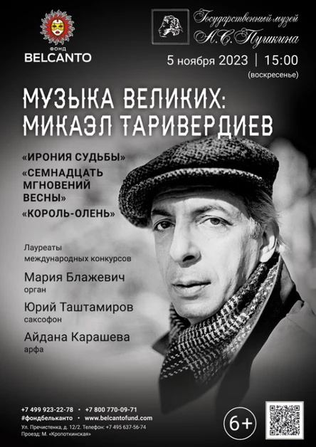 Музыка великих: Микаэл Таривердиев. Ирония судьбы, Семнадцать мгновений весны, Король-олень