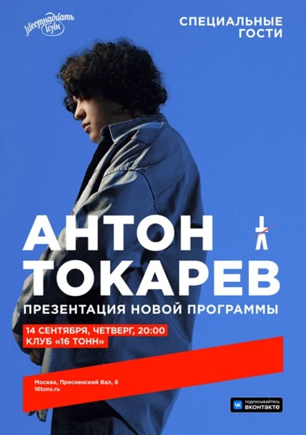 Антон Токарев. Презентация новой программы