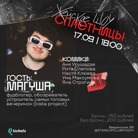 17 СЕНТЯБРЯ |  ЖЕНСКОЕ ИМПРОВИЗАЦИОННОЕ ШОУ «СПЛЕТНИЦЫ»