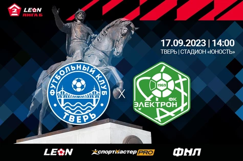 9 тур LEON – Первенства по футболу среди команд Второй Лиги «Дивизион Б» сезона 2023 года. ФК «Тверь» – «Электрон» Великий Новгород