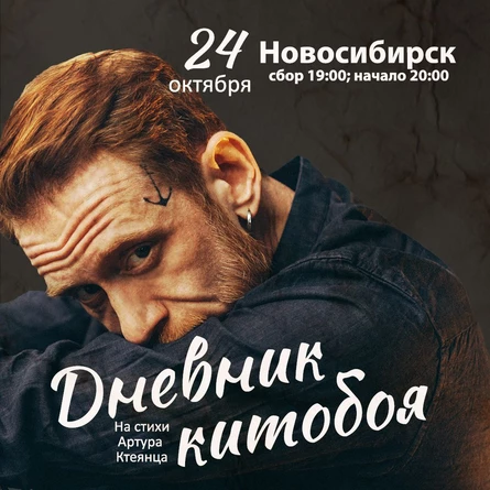 Дневник китобоя: на стихи А. Ктеянца|Нск