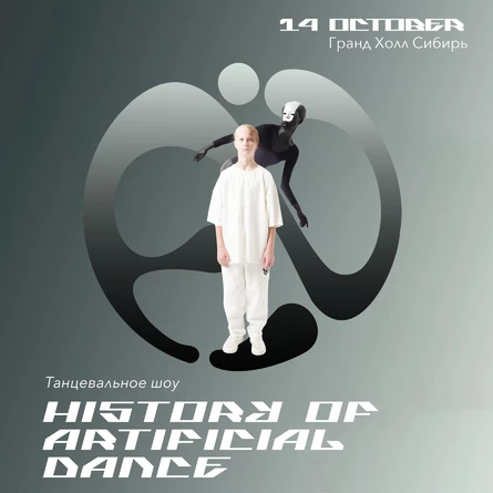ИСТОРИЯ ИСКУССТВЕННОГО ТАНЦА 14.10.2023