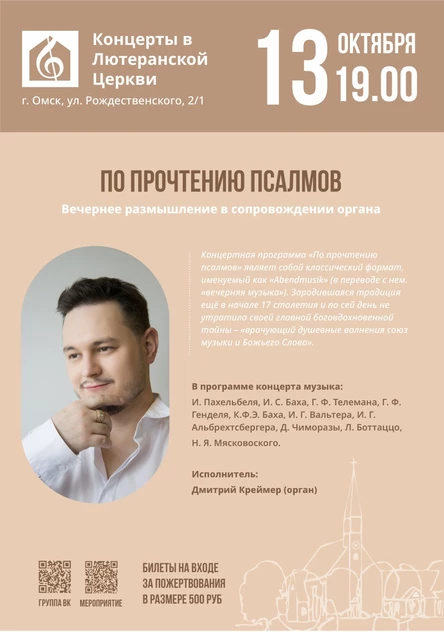 По прочтению псалмов | Вечерние размышления в сопровождении органа (2-я программа)