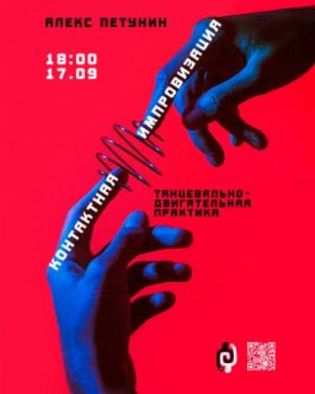 Танцевально-двигательная практика «Контактная импровизация»