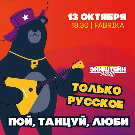 ПОЙ. ТАНЦУЙ. ЛЮБИ! | ВЕЧЕРИНКА ЭЙНШТЕЙН  PARTY