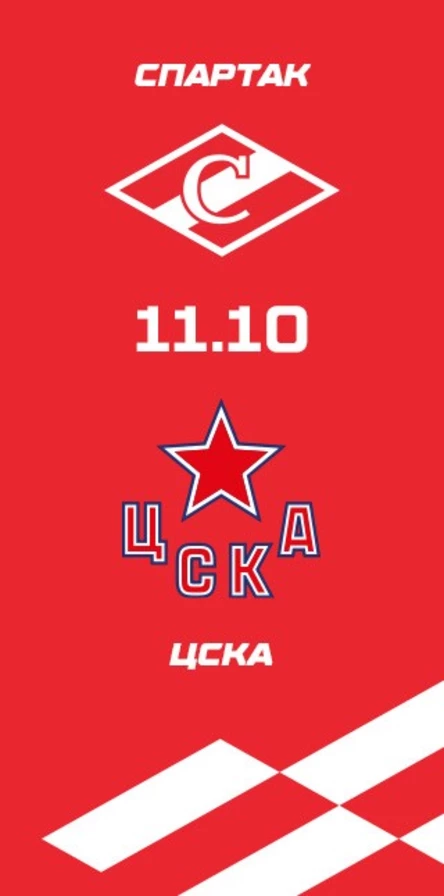 Спартак - ЦСКА