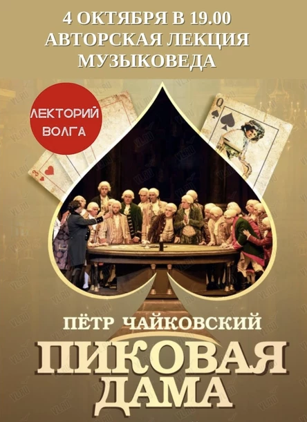 Лекция ЧАЙКОВСКИЙ. Опера "Пиковая дама" VS повесть Пушкина