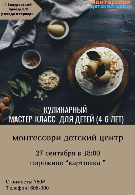Кулинарный мастер-класс для детей (4-6 лет)