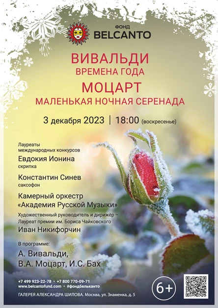 «Вивальди. Времена года. Моцарт. Маленькая ночная серенада»