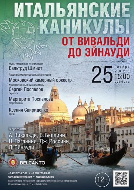 Проект «Итальянские каникулы». «От Вивальди до Эйнауди»