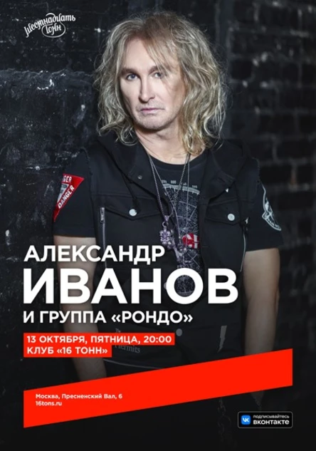 Александр Иванов и группа «Рондо»