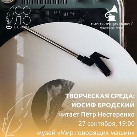 ТВОРЧЕСКАЯ СРЕДА: ИОСИФ БРОДСКИЙ