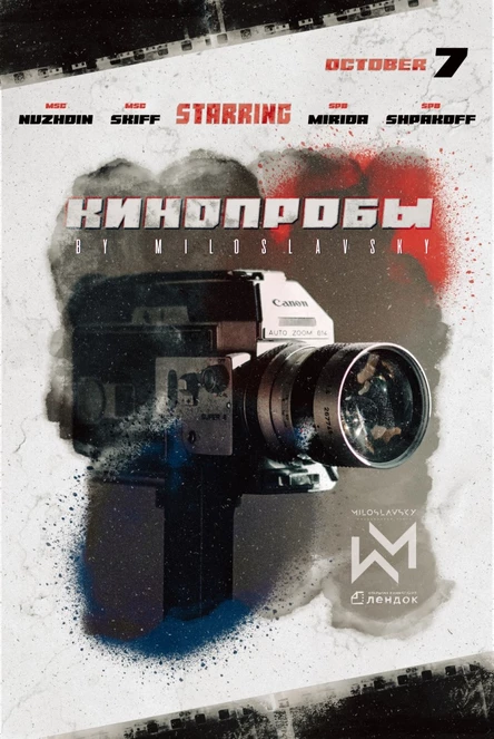 КИНОПРОБЫ