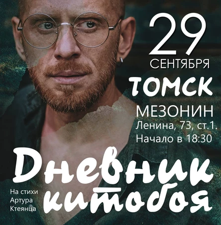 Дневник китобоя: на стихи А. Ктеянца|Томск