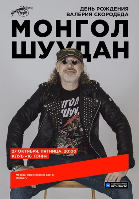 Монгол Шуудан. День Рождения Валерия Скородеда