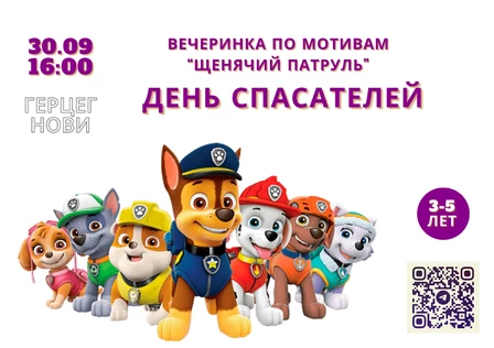 ЩЕНЯЧИЙ ПАТРУЛЬ