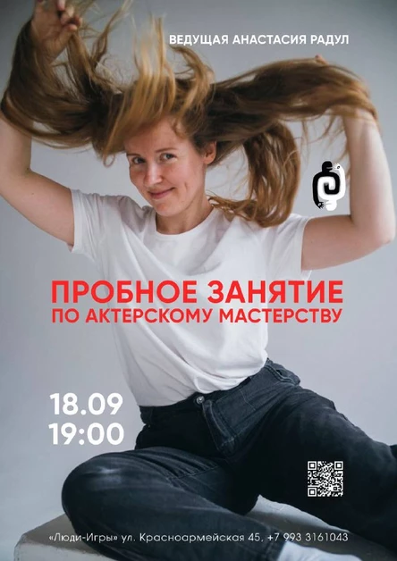 ПРОБНОЕ ЗАНЯТИЕ по актерскому мастерству