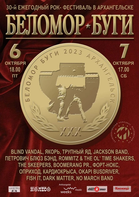 Беломор-Буги. День 1