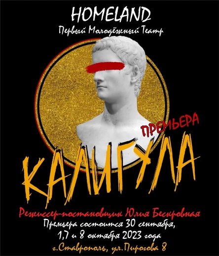 Спектакль "КАЛИГУЛА" ЮГ  8 октября