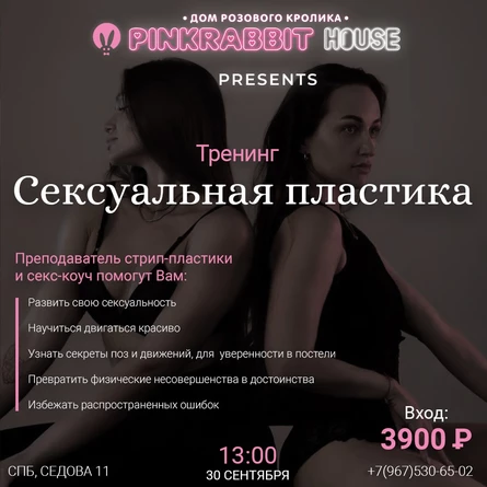 Тренинг "Сексуальная пластика"