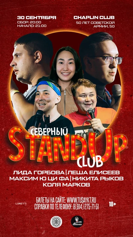 Северный StandUp клуб
