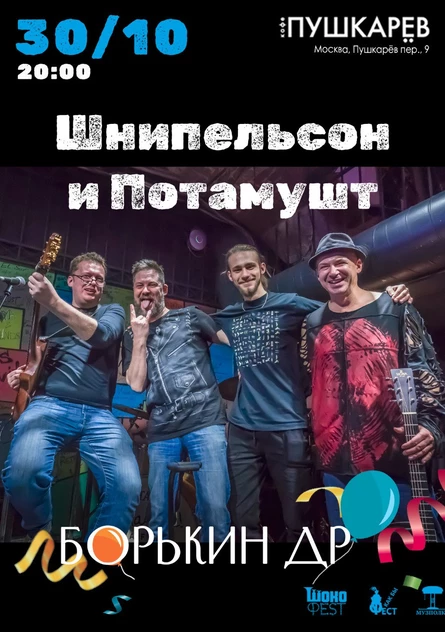 30.10. "Шнипельсон и Потамушт" | концерт "Борькин ДР"