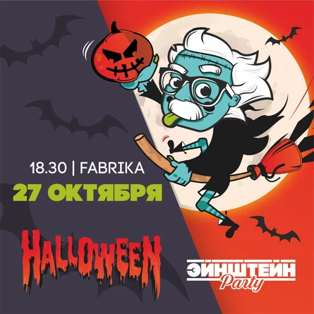 HALLOWEEN | ВЕЧЕРИНКА ЭЙНШТЕЙН  PARTY
