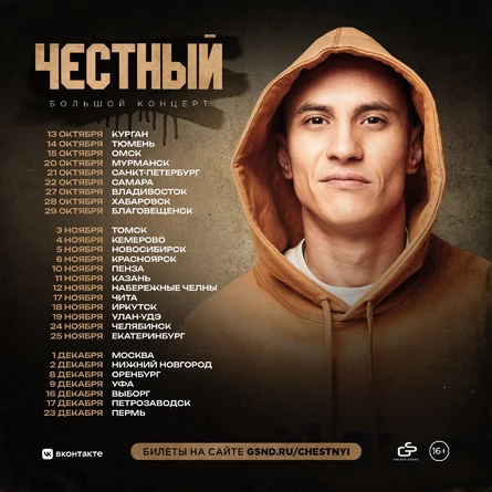 Честный (Тимур Гатиятуллин)