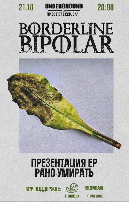 21 октября / Borderline Bipolar / Презентация ЕР
