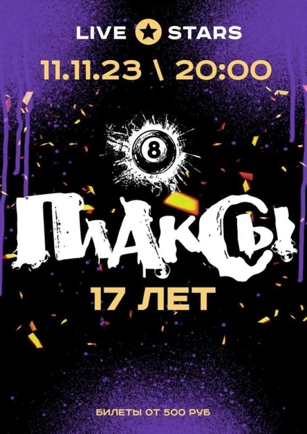 11.11.23|"Плаксы" - 17 лет без слёз