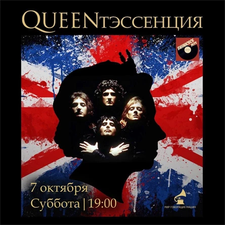 ВИНИЛОВЫЙ ВЕЧЕР "QUEENтэссенция"