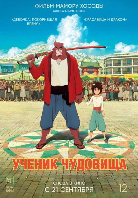 Ученик чудовища, SUB