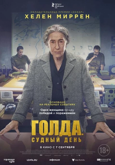 Голда. Судный день, SUB