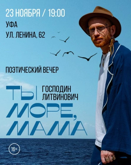 Господин Литвинович "Ты Море, Мама". Поэтический концерт.