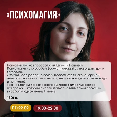 Психомагия. Психологическая лаборатория Евгении Пошивач.