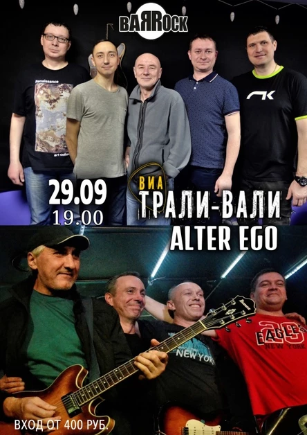 29.09 Трали-Вали и Альтер Эго. Песни про любовь