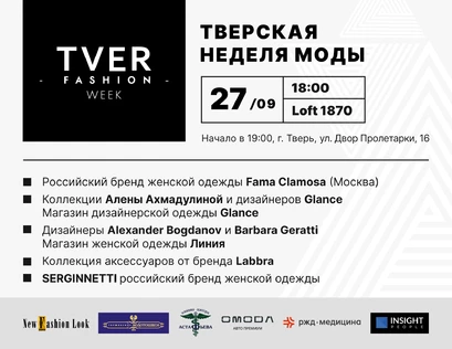 Тверская Неделя Моды День первый 27.09