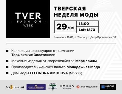 Тверская Неделя Моды День третий 29.09