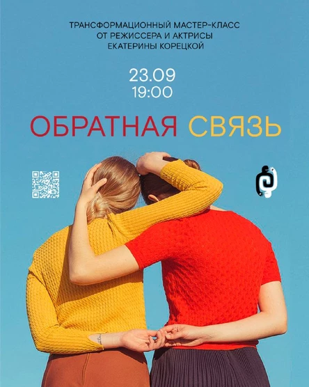 Обратная связь. Трансформационный практический мастер-класс.