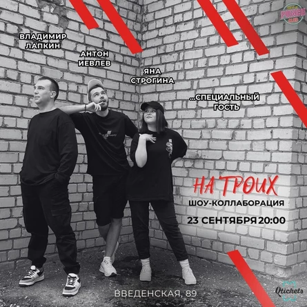 23 СЕНТЯБРЯ | «НА ТРОИХ»ИМПРОВ КОМАНДА «ДРУГИЕ»+ ДИМА ПТИЦИН
